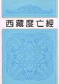 西藏度亡经