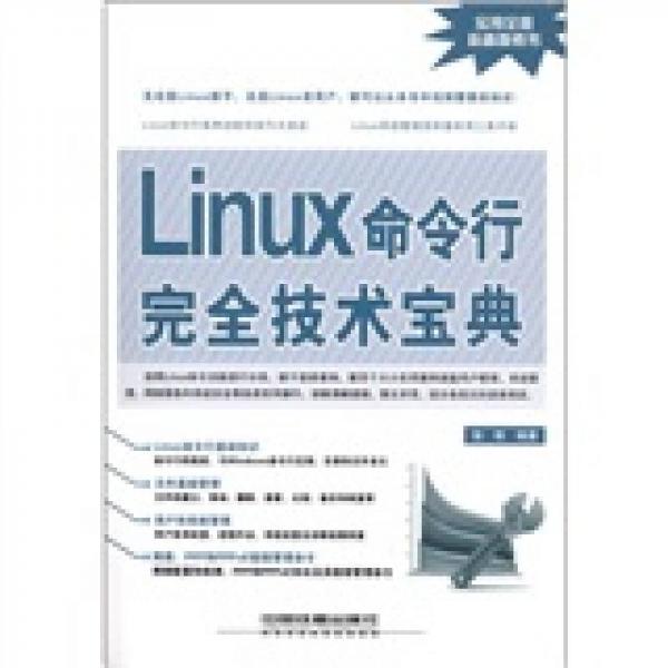 Linux命令行完全技术宝典