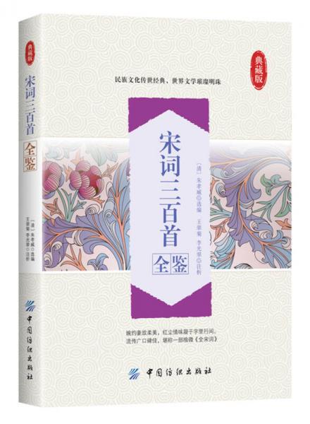 宋詞三百首全鑒