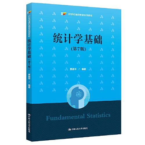 統(tǒng)計(jì)學(xué)基礎(chǔ)（第7版）