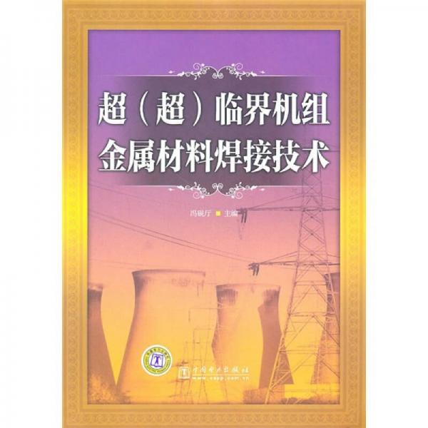 超（超）臨界機(jī)組金屬材料焊接技術(shù)