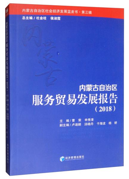 内蒙古自治区服务贸易发展报告（2018）