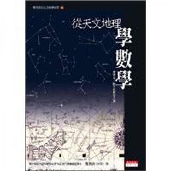 從天文地理學(xué)數(shù)學(xué)