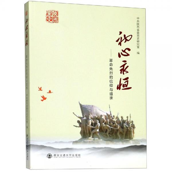 初心永恒:革命先烈的信仰与追求