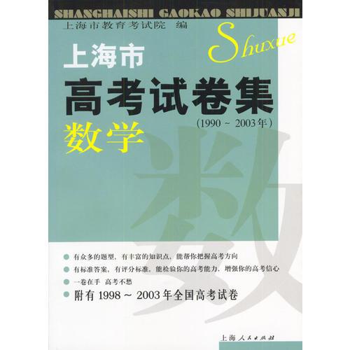 上海市高考试卷集：数学（1990-2003年）