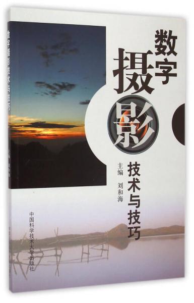 數(shù)字攝影技術(shù)與技巧
