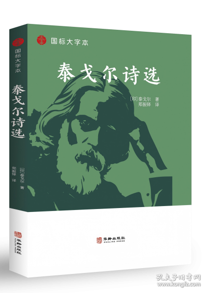 泰戈尔诗选