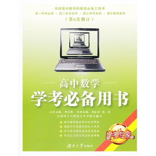 高中数学学考必备用书