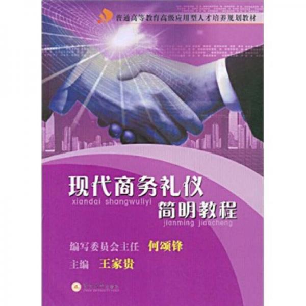 普通高等教育高级应用型人才培养规划教材：现代商务礼仪简明教程