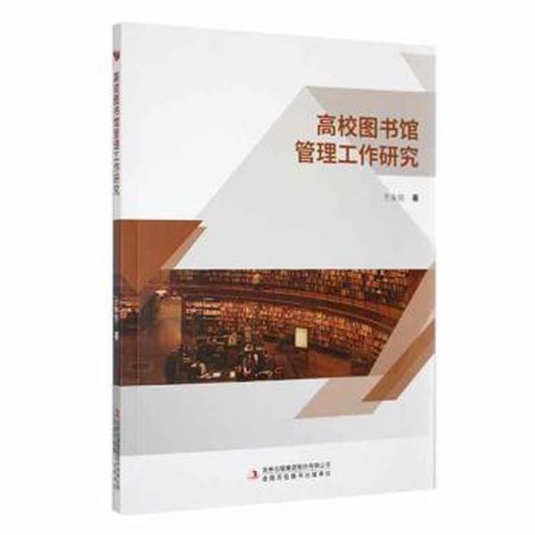高校图书馆管理工作研究于永丽吉林出版集团股份有限公司9787573122773