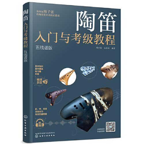 陶笛入門與考級教程（五線譜版）