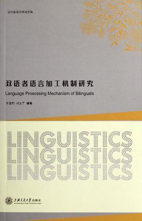 双语者语言加工机制研究