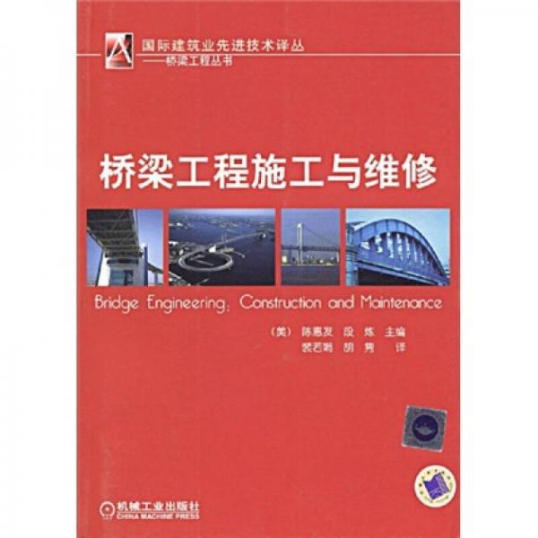 橋梁工程施工與維修
