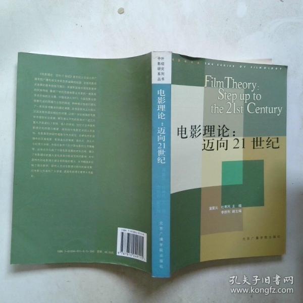 电影理论:迈向21世纪