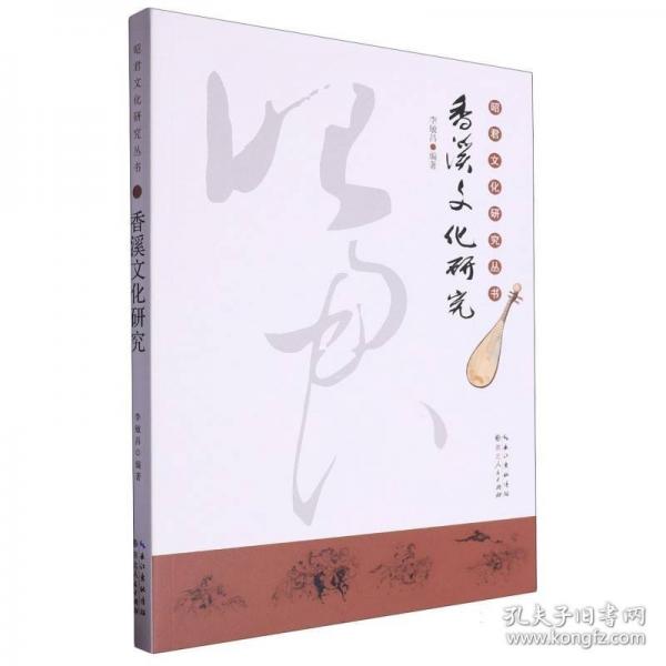 香溪文化研究