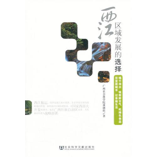 西江區(qū)域發(fā)展的選擇——喝干凈水，吸新鮮空氣，吃綠色食品，住宜居城市，過(guò)幸福生活