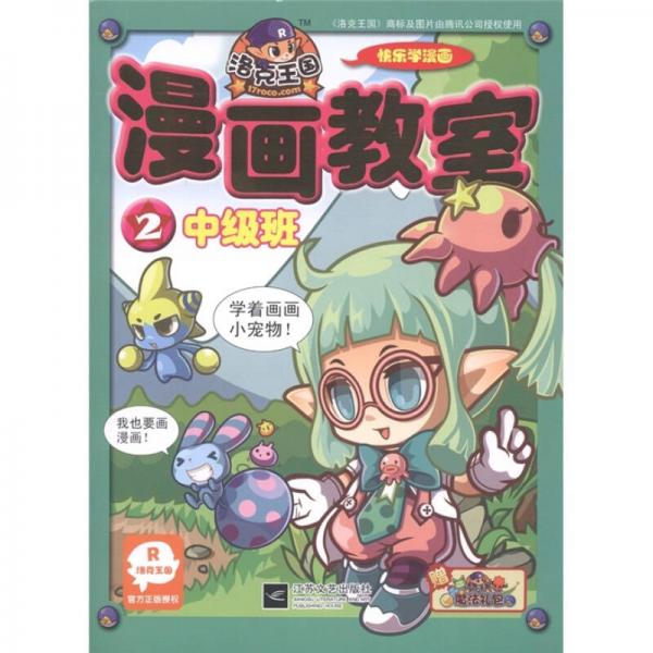洛克王國漫畫教室2（中級班）