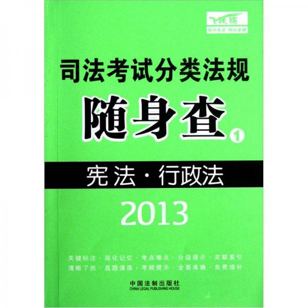 2013司法考试分类法规随身查：宪法·行政法与行政诉讼法