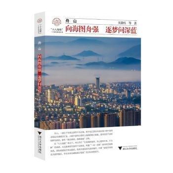 舟山：向海圖舟強(qiáng) 逐夢(mèng)問深藍(lán)