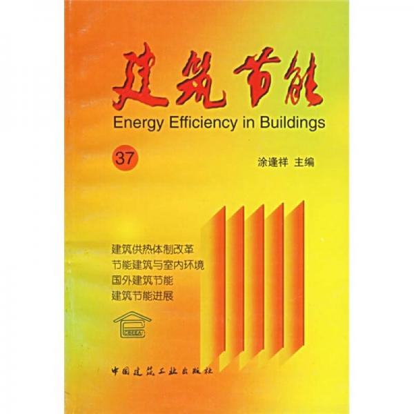 建筑節(jié)能37