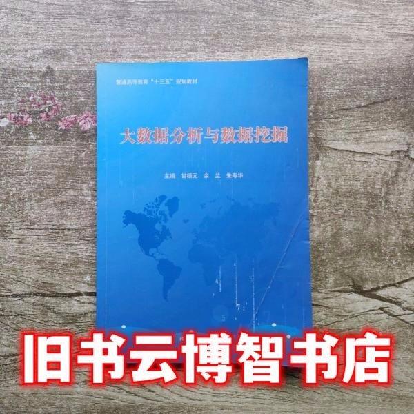 大数据分析与数据挖掘 甘枥元 余兰 朱寿华 北京工业大学出版社 9787563955039