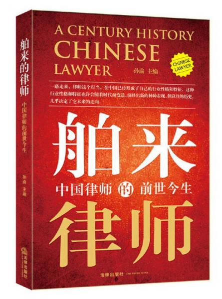 舶来的律师：中国律师的前世今生