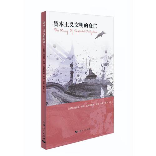資本主義文明的衰亡
