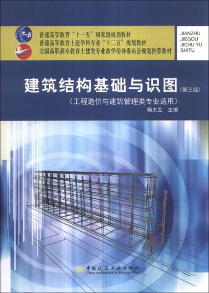 建筑结构基础与识图（第3版）/普通高等教育“十一五”国家级规划教材