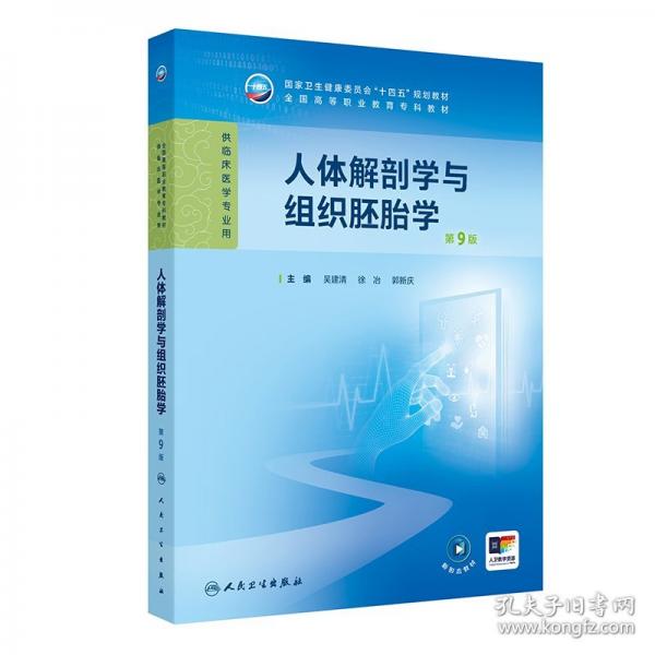 人體解剖學(xué)與組織胚胎學(xué)（第9版/高專臨床/配增值）