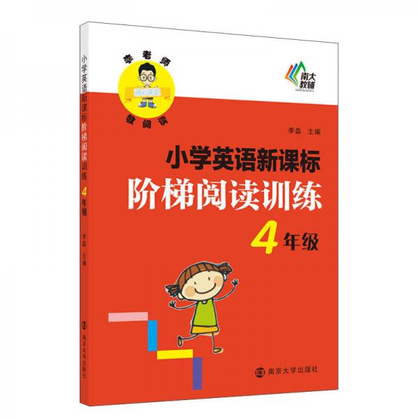 李老师教阅读小学英语新课标阶梯阅读训练：四年级