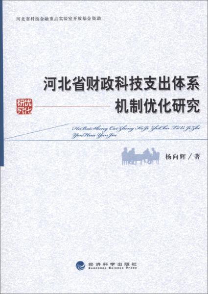河北省財(cái)政科技支出體系機(jī)制優(yōu)化研究