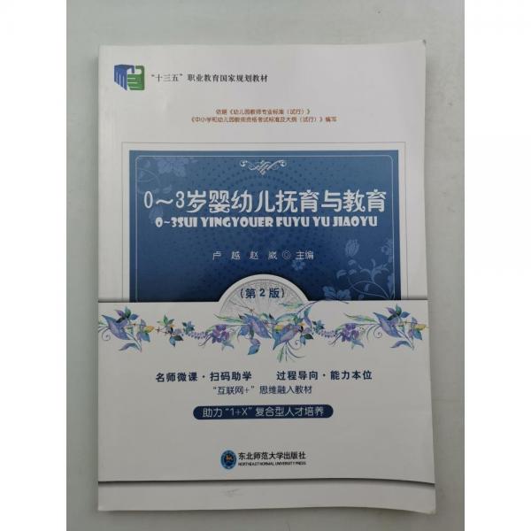 0～3歲嬰幼兒撫育與教育