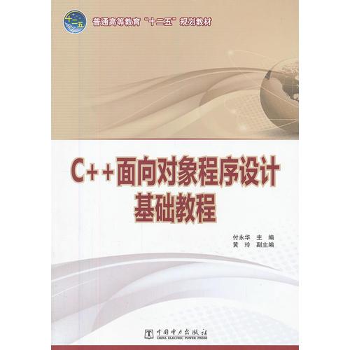 普通高等教育“十二五”規(guī)劃教材 C++面向?qū)ο蟪绦蛟O(shè)計(jì)基礎(chǔ)教程