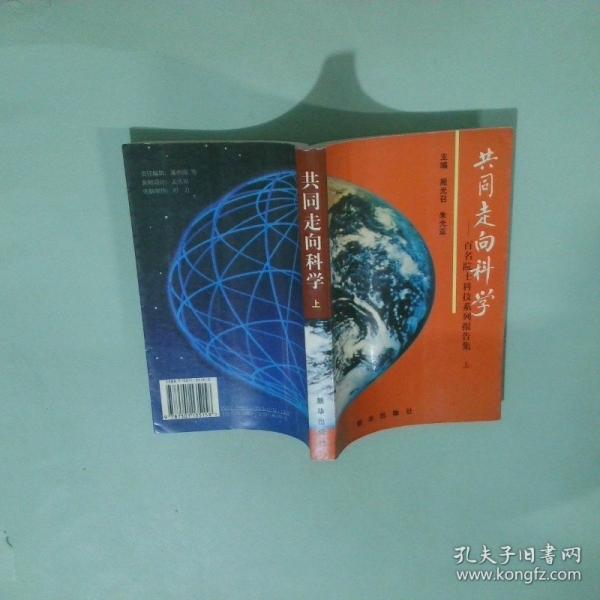 共同走向科學(xué):百名院士科技系列報(bào)告集