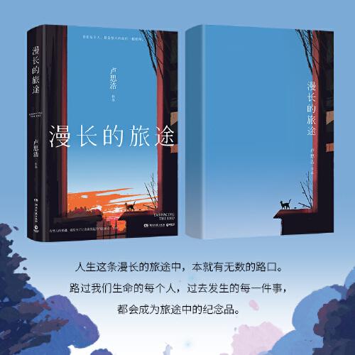 漫長的旅途