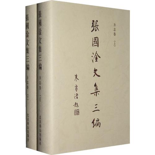 張國(guó)淦文集三編：方法卷（上下卷）（全二冊(cè)）