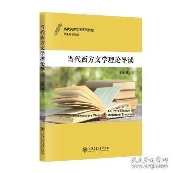 當(dāng)代西方文學(xué)理論導(dǎo)讀