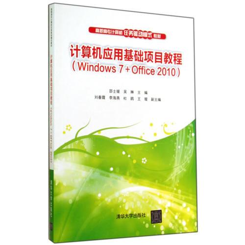 计算机应用基础项目教程（Windows 7+Office 2010）（高职高专计算机任务驱动模式教材?39.8