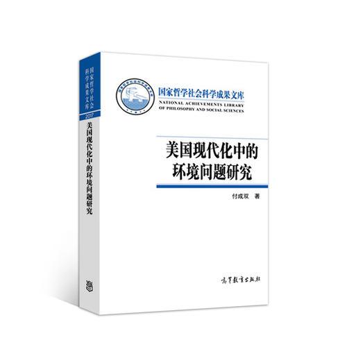 美國現(xiàn)代化中的環(huán)境問題研究