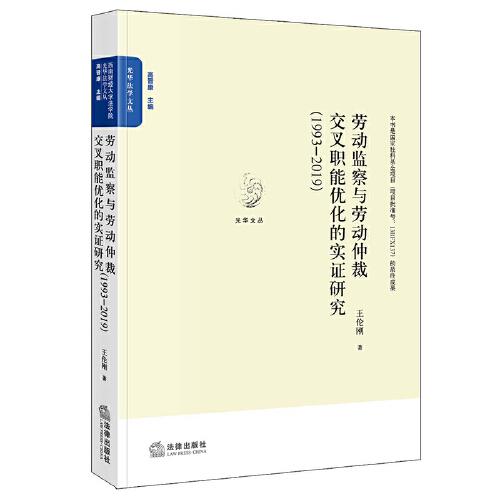 勞動(dòng)監(jiān)察與勞動(dòng)仲裁交叉職能優(yōu)化的實(shí)證研究（1993~2019）