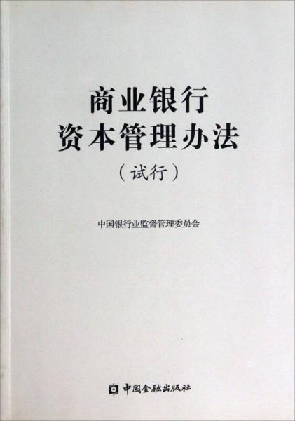 商業(yè)銀行資本管理辦法（試行）