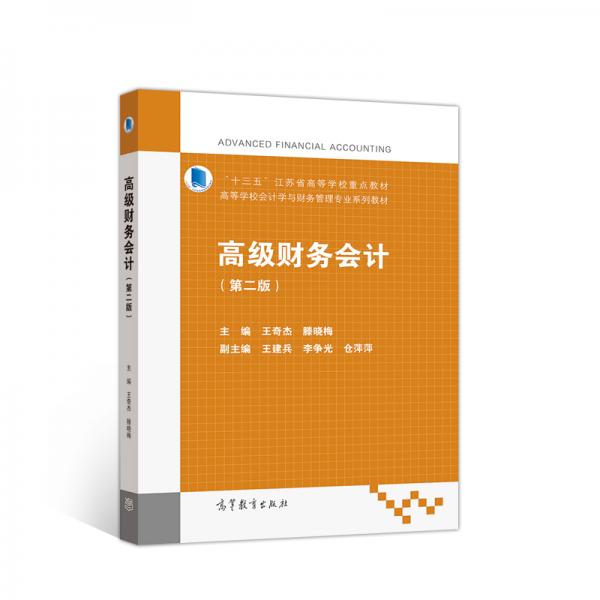 高級(jí)財(cái)務(wù)會(huì)計(jì)（第二版）