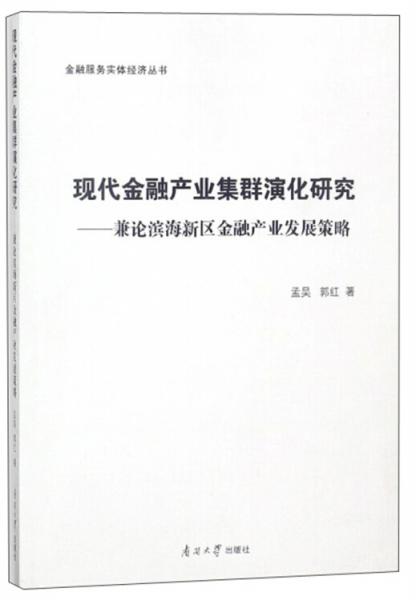 现代金融产业集群演化研究：兼论滨海新区金融产业发展策略/金融服务实体经济丛书