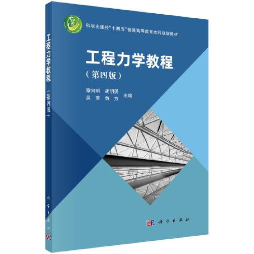 工程力學(xué)教程(第四版)