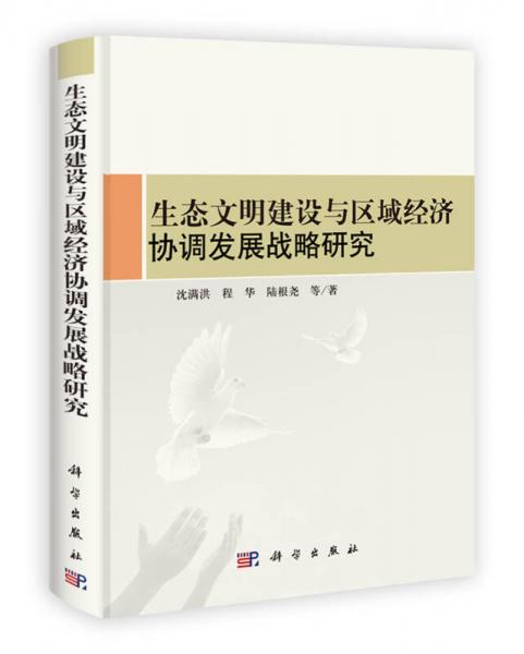 生態(tài)文明建設(shè)與區(qū)域經(jīng)濟(jì)協(xié)調(diào)發(fā)展戰(zhàn)略研究
