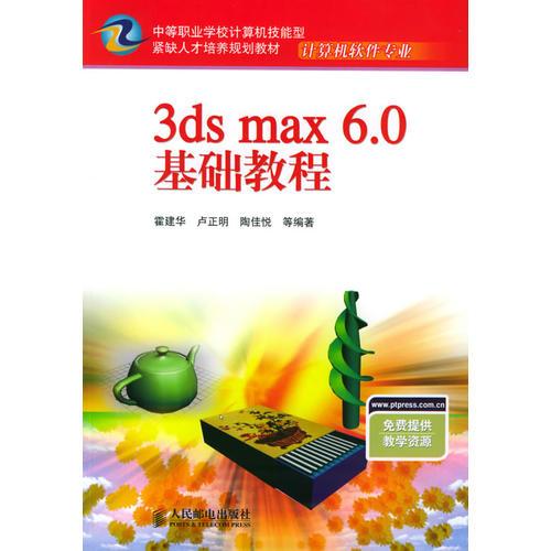 3ds max 6.0基礎(chǔ)教程