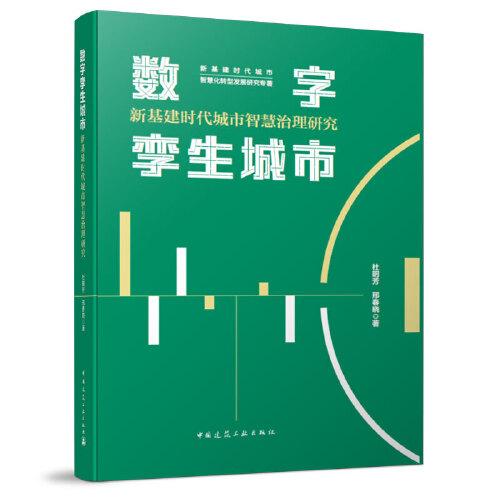 數(shù)字孿生城市：新基建時(shí)代城市智慧治理研究