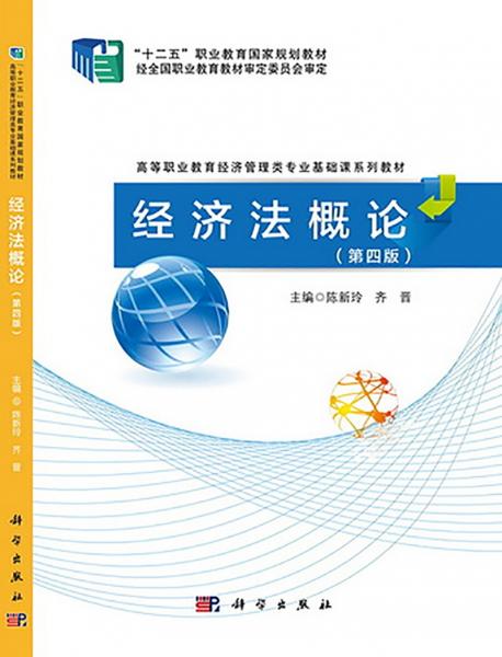 經(jīng)濟(jì)法概論（第四版）