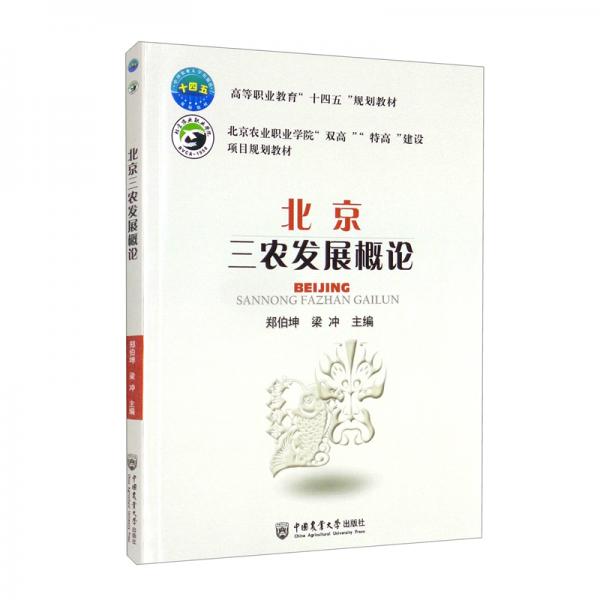 北京三農發(fā)展概論