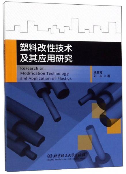 塑料改性技术及其应用研究